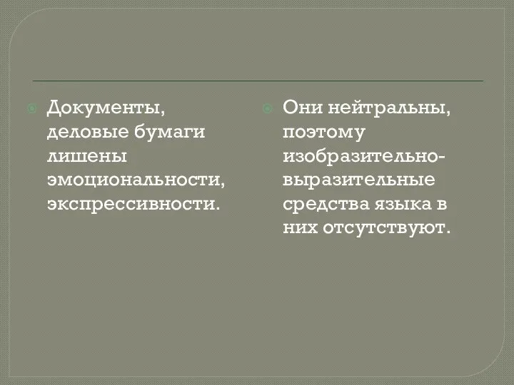 Документы, деловые бумаги лишены эмоциональности, экспрессивности. Они нейтральны, поэтому изобразительно-выразительные средства языка в них отсутствуют.