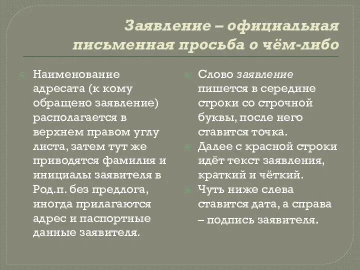 Заявление – официальная письменная просьба о чём-либо Наименование адресата (к кому обращено