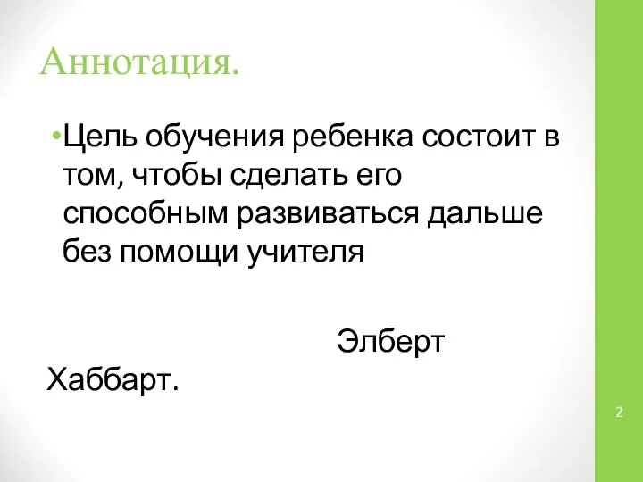 Аннотация. Цель обучения ребенка состоит в том, чтобы сделать его способным развиваться