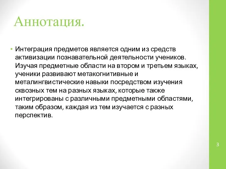 Аннотация. Интеграция предметов является одним из средств активизации познавательной деятельности учеников. Изучая