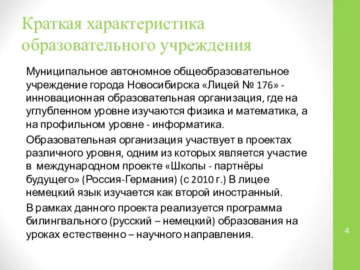 Краткая характеристика образовательного учреждения Муниципальное автономное общеобразовательное учреждение города Новосибирска «Лицей №