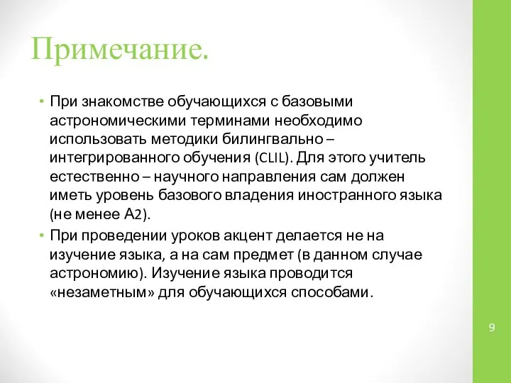 Примечание. При знакомстве обучающихся с базовыми астрономическими терминами необходимо использовать методики билингвально