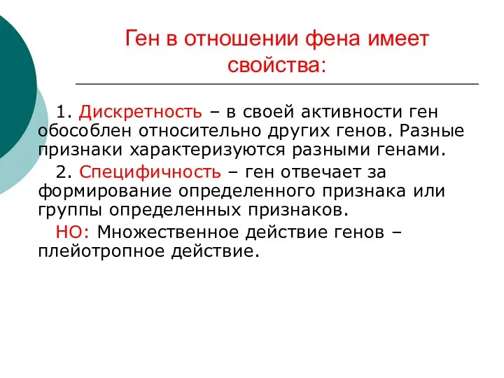 Ген в отношении фена имеет свойства: 1. Дискретность – в своей активности