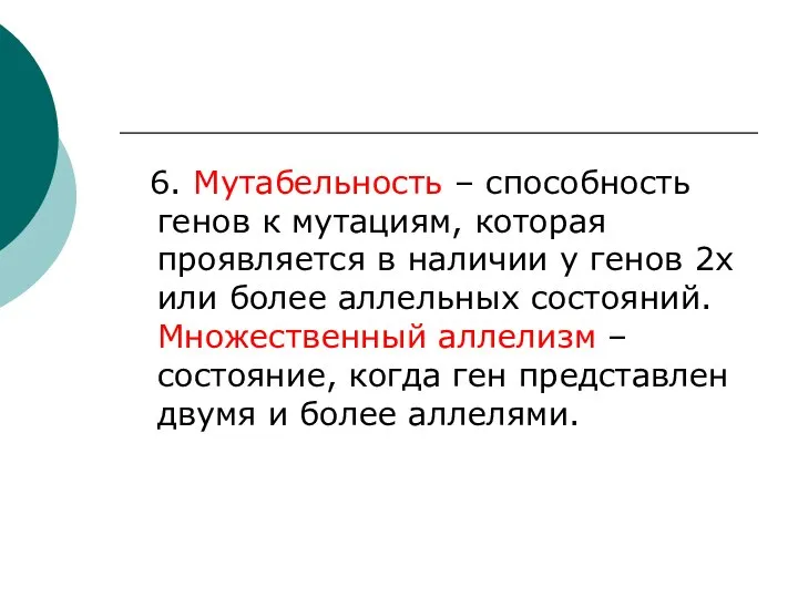 6. Мутабельность – способность генов к мутациям, которая проявляется в наличии у