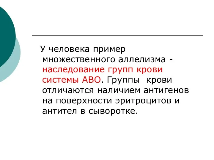 У человека пример множественного аллелизма - наследование групп крови системы АВО. Группы