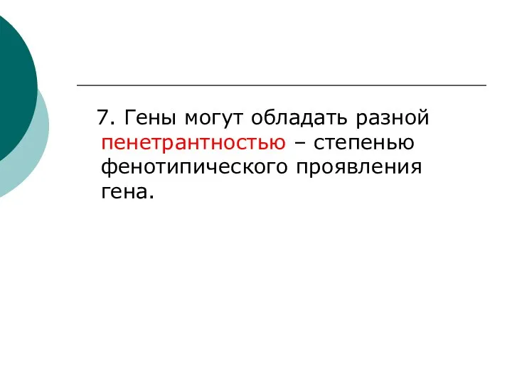 7. Гены могут обладать разной пенетрантностью – степенью фенотипического проявления гена.