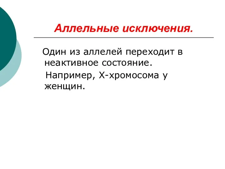 Аллельные исключения. Один из аллелей переходит в неактивное состояние. Например, Х-хромосома у женщин.