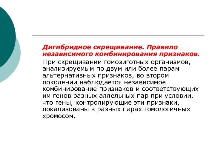 Дигибридное скрещивание. Правило независимого комбинирования признаков. При скрещивании гомозиготных организмов, анализируемым по