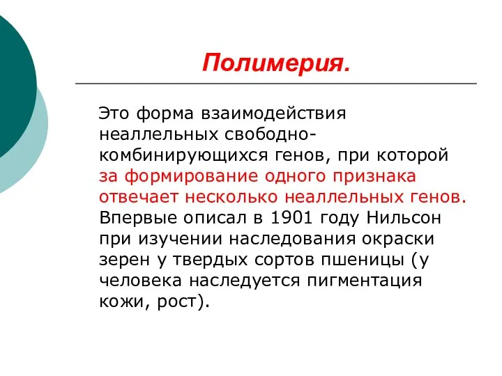 Полимерия. Это форма взаимодействия неаллельных свободно-комбинирующихся генов, при которой за формирование одного