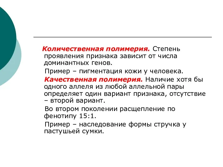 Количественная полимерия. Степень проявления признака зависит от числа доминантных генов. Пример –