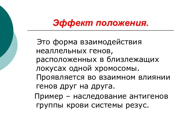 Эффект положения. Это форма взаимодействия неаллельных генов, расположенных в близлежащих локусах одной