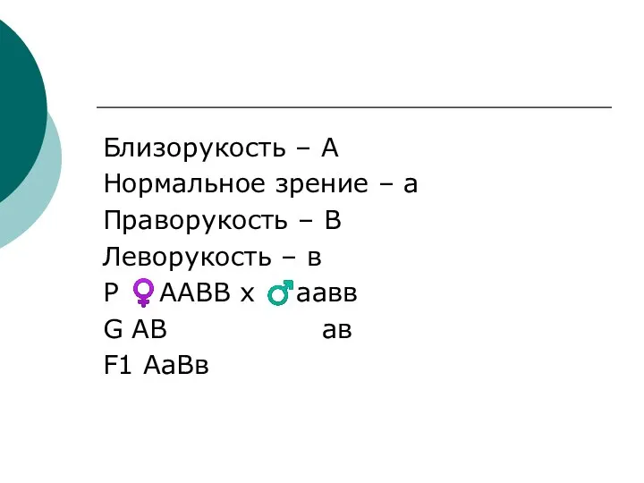 Близорукость – А Нормальное зрение – а Праворукость – В Леворукость –