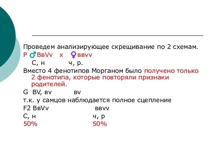 Проведем анализирующее скрещивание по 2 схемам. Р ♂ВвVv х ♀ввvv C, н