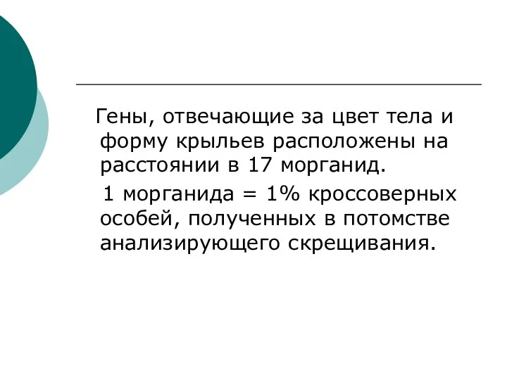 Гены, отвечающие за цвет тела и форму крыльев расположены на расстоянии в