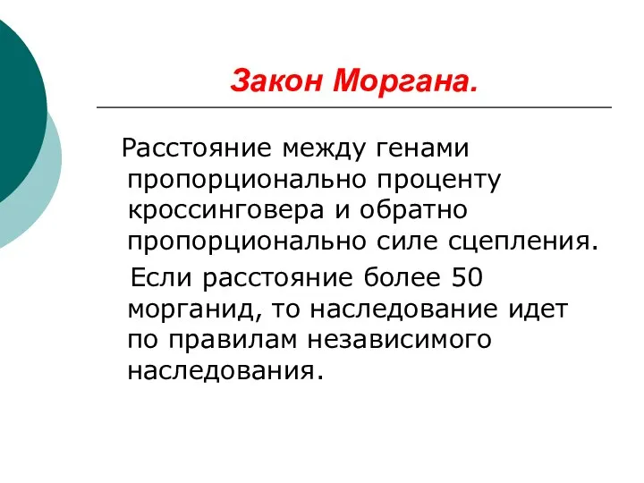 Закон Моргана. Расстояние между генами пропорционально проценту кроссинговера и обратно пропорционально силе