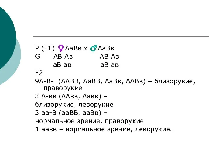 Р (F1) ♀АаВв х ♂АаВв G АВ Ав АВ Ав аВ ав