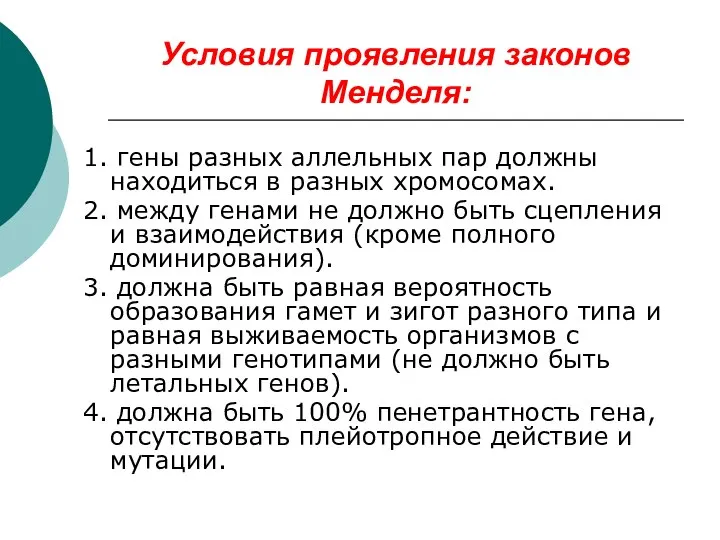 Условия проявления законов Менделя: 1. гены разных аллельных пар должны находиться в