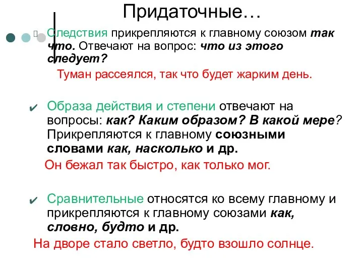 Придаточные… Следствия прикрепляются к главному союзом так что. Отвечают на вопрос: что