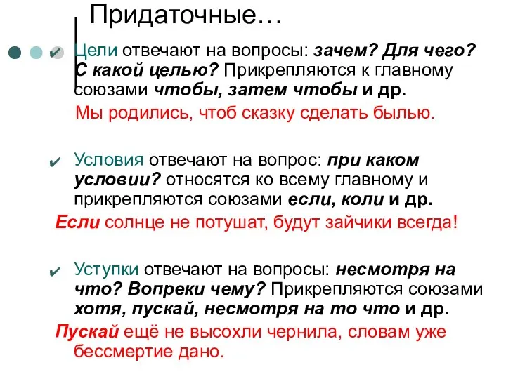 Придаточные… Цели отвечают на вопросы: зачем? Для чего? С какой целью? Прикрепляются