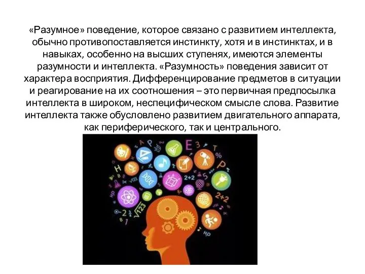 «Разумное» поведение, которое связано с развитием интеллекта, обычно противопоставляется инстинкту, хотя и