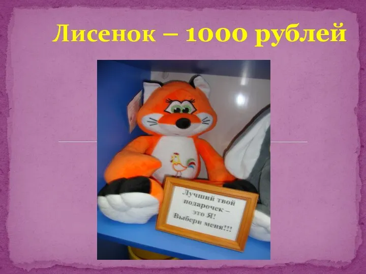 Лисенок – 1000 рублей