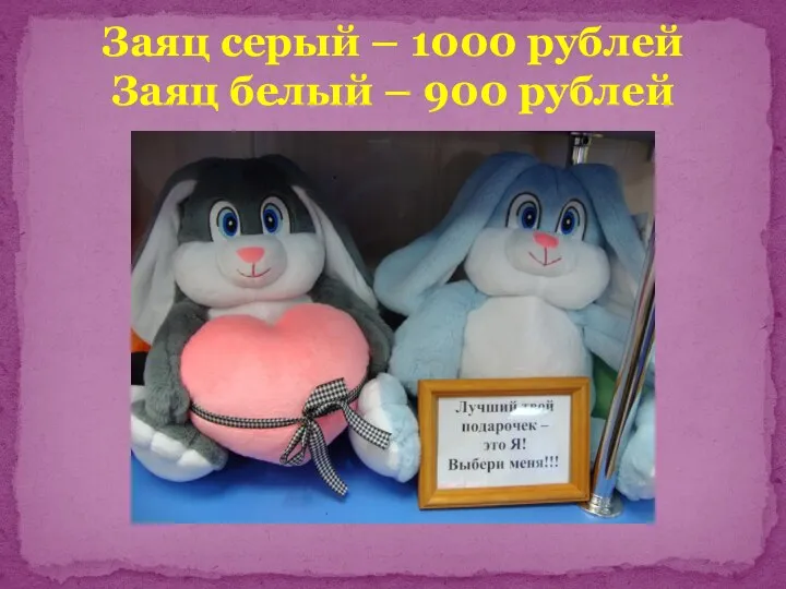 Заяц серый – 1000 рублей Заяц белый – 900 рублей