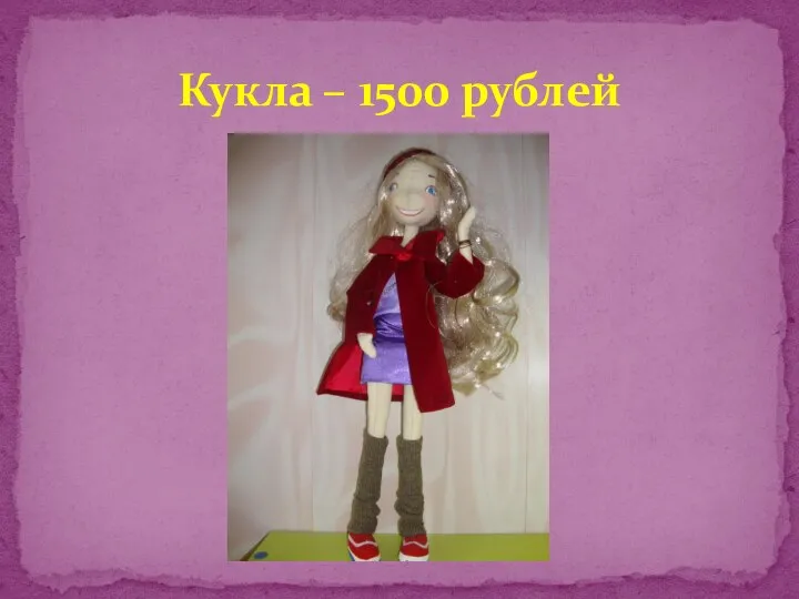 Кукла – 1500 рублей