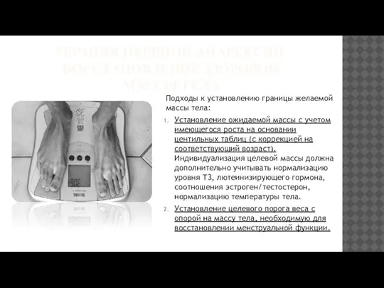 ТЕРАПИЯ НЕРВНОЙ АНАРЕКСИИ. ВОССТАНОВЛЕНИЕ ЗДОРОВОЙ МАССЫ ТЕЛА Подходы к установлению границы желаемой