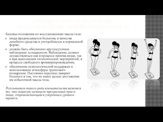 ТЕРАПИЯ НЕРВНОЙ АНАРЕКСИИ. ВОССТАНОВЛЕНИЕ ЗДОРОВОГО МАССЫ ТЕЛА Базовые положения по восстановлению массы