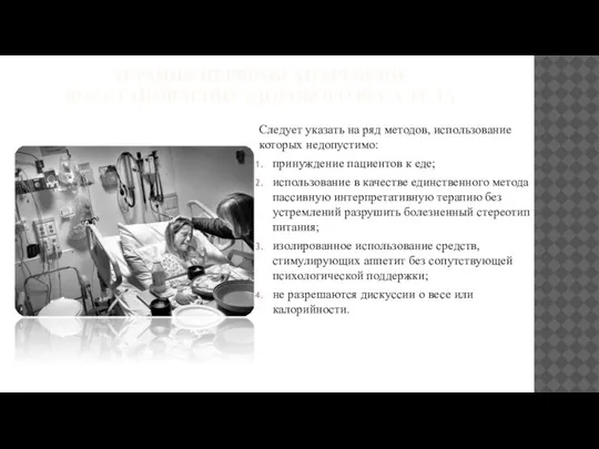 ТЕРАПИЯ НЕРВНОЙ АНАРЕКСИИ. ВОССТАНОВЛЕНИЕ ЗДОРОВОГО ВЕСА ТЕЛА Следует указать на ряд методов,