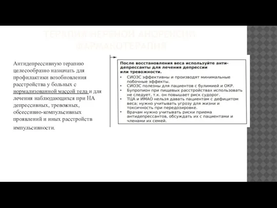 ТЕРАПИЯ НЕРВНОЙ АНОРЕКСИИ. ФАРМАКОТЕРАПИЯ Антидепрессивную терапию целесообразно назначать для профилактики возобновления расстройства