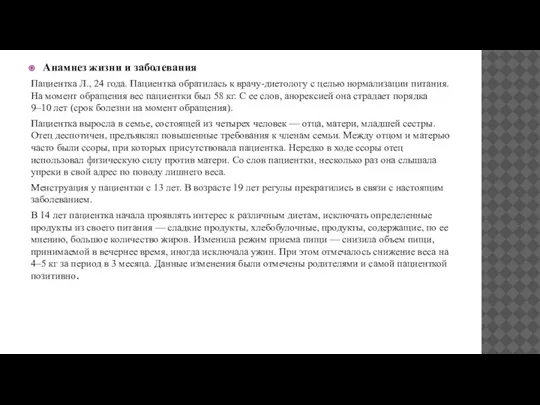 Анамнез жизни и заболевания Пациентка Л., 24 года. Пациентка обратилась к врачу-диетологу