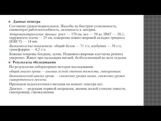 Данные осмотра Состояние удовлетворительное. Жалобы на быструю утомляемость, сниженную работоспособность, склонность к