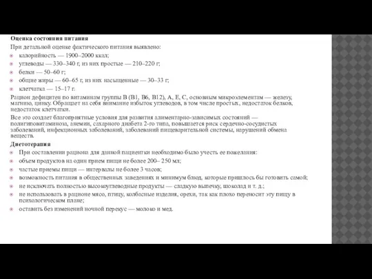 Оценка состояния питания При детальной оценке фактического питания выявлено: калорийность — 1900–2000