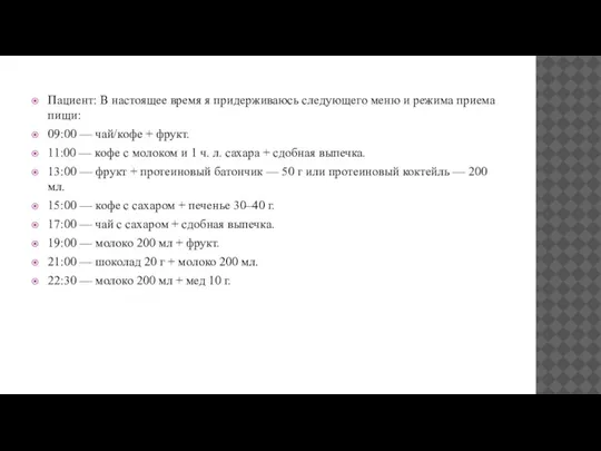 Пациент: В настоящее время я придерживаюсь следующего меню и режима приема пищи: