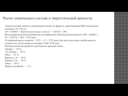 Расчет химического состава и энергетической ценности. Энергетическая ценность рациона рассчитана по формуле,