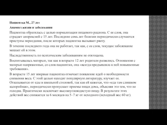 Пациентка М., 27 лет Анамнез жизни и заболевания Пациентка обратилась с целью