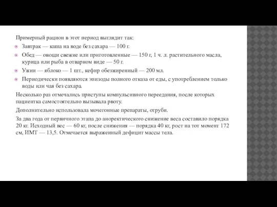 Примерный рацион в этот период выглядит так: Завтрак — каша на воде