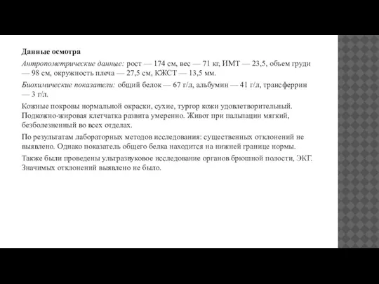 Данные осмотра Антропометрические данные: рост — 174 см, вес — 71 кг,