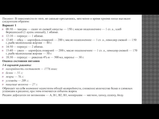 Пациент: В зависимости от того, во сколько просыпаюсь, мое меню и время