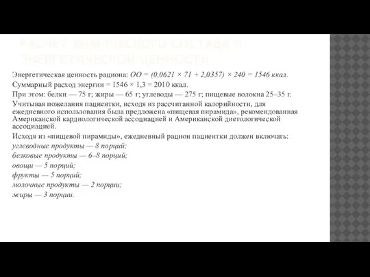 РАСЧЕТ ХИМИЧЕСКОГО СОСТАВА И ЭНЕРГЕТИЧЕСКОЙ ЦЕННОСТИ Энергетическая ценность рациона: ОО = (0,0621