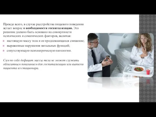 Прежде всего, в случае расстройства пищевого поведения встает вопрос о необходимости госпитализации.