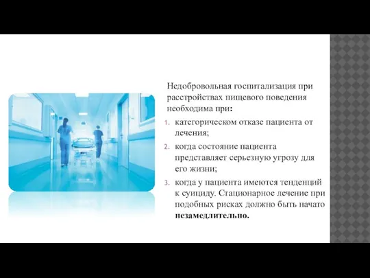 Недобровольная госпитализация при расстройствах пищевого поведения необходима при: категорическом отказе пациента от