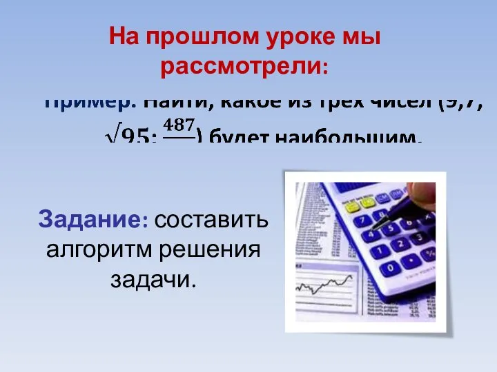 Задание: составить алгоритм решения задачи. На прошлом уроке мы рассмотрели: