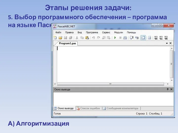 Этапы решения задачи: 5. Выбор программного обеспечения – программа на языке Паскаль. А) Алгоритмизация