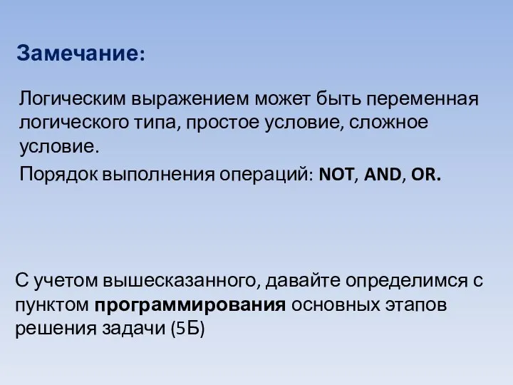 Логическим выражением может быть переменная логического типа, простое условие, сложное условие. Порядок