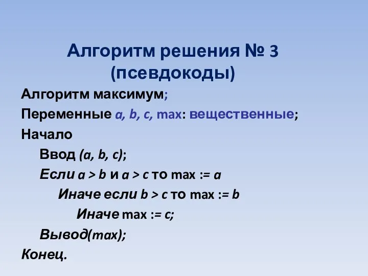 Алгоритм максимум; Переменные a, b, c, max: вещественные; Начало Ввод (a, b,