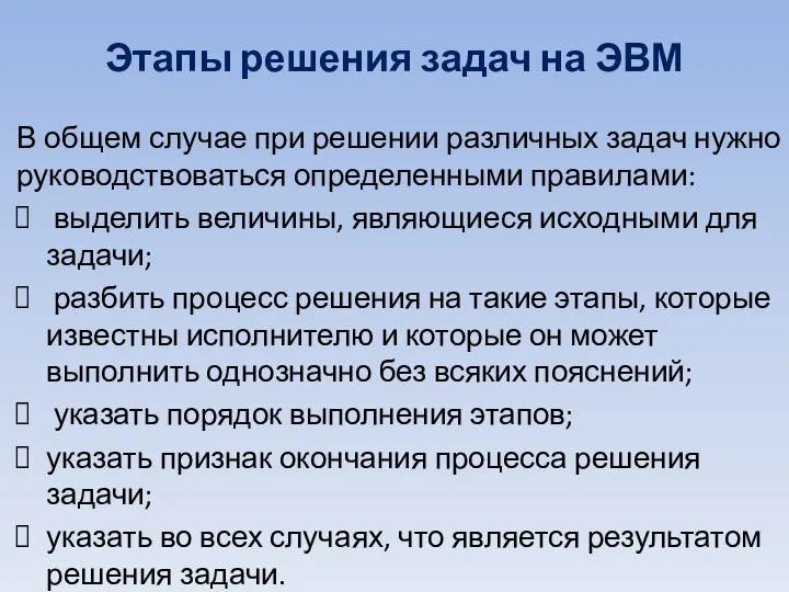 В общем случае при решении различных задач нужно руководствоваться определенными правилами: выделить