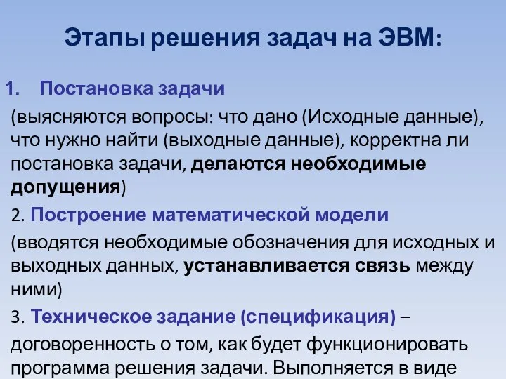 Постановка задачи (выясняются вопросы: что дано (Исходные данные), что нужно найти (выходные