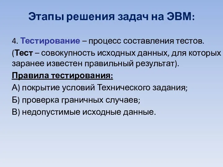 4. Тестирование – процесс составления тестов. (Тест – совокупность исходных данных, для